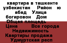 квартира в ташкенте.узбекистан. › Район ­ ю.абад › Улица ­ богировон › Дом ­ 53 › Общая площадь ­ 42 › Цена ­ 21 - Все города Недвижимость » Квартиры продажа   . Удмуртская респ.,Сарапул г.